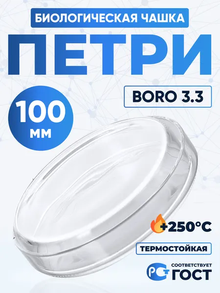 Чашка Петри 100х20 мм Лаборио, термостойкая, боросиликатное стекло