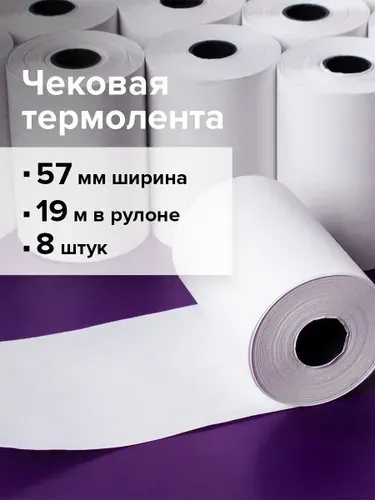 Чековая лента термобумага 57 мм (диаметр 37-42 мм, длина 19 м, втулка 12 мм), комплект 8 шт, 44 г/м2, STAFF, 111953
