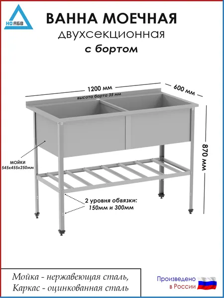 Ванна моечная двухсекционная с бортом ВМ-АБВ-О-р 1200х600х870 (545х455х250 мойка нерж, полка решетка и каркас оцинк.)