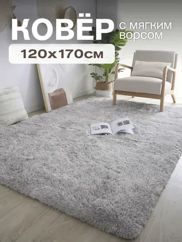 Ковер на пол с длинным ворсом 120х170 серый ковер комнатный, прикроватный, пушистый в комнату, спальню, гостиную