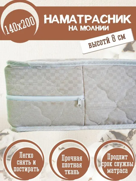 Наматрасник - чехол 140х200 на молнии защитный, борт 8 см, стеганый, состав: 80% хлопок, 20% п/э