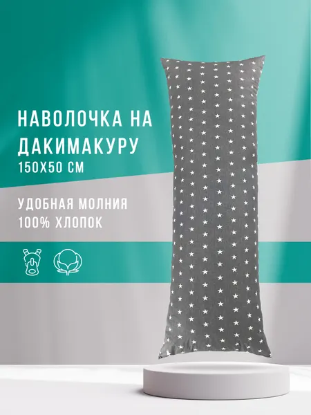 Наволочка для подушки дакимакуры 150 х 50 см, Body Pillow, хлопок