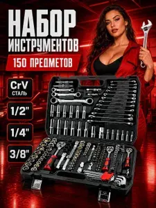 Набор инструментов для автомобиля 150 предметов