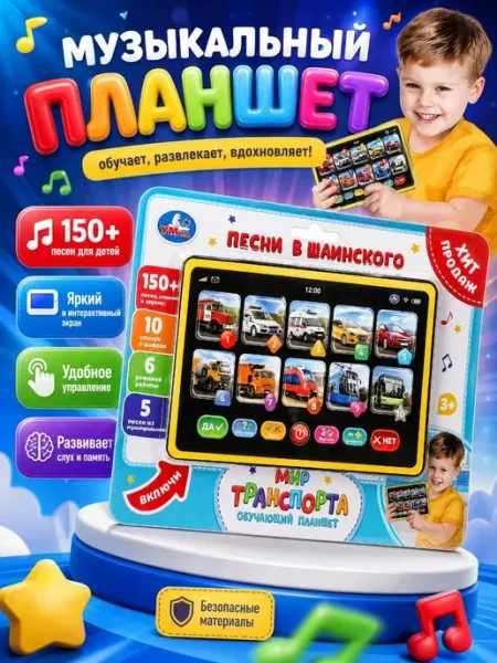Детский обучающий планшет Мир транспорта (150+ песен, стихов