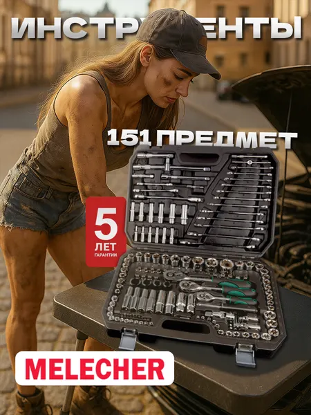 Набор инструментов для автомобиля в кейсе 151 предметoв