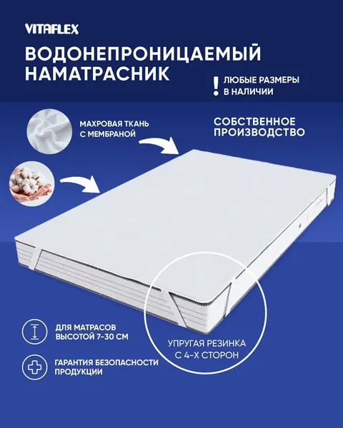 Непромокаемый наматрасник 185x200 см на резинке Vitafleх махровый, на матрас/кровать, водонепроницаемый