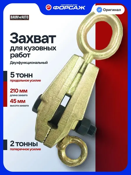 Захват двухфункциональный для кузовных работ 2-5т