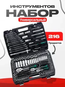 Набор инструментов для автомобиля, универсальный для дома, велосипеда или гаража 216 Предметов в наборе