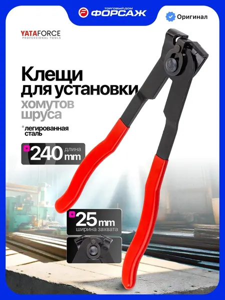 Клещи для установки хомутов шруса 240 мм