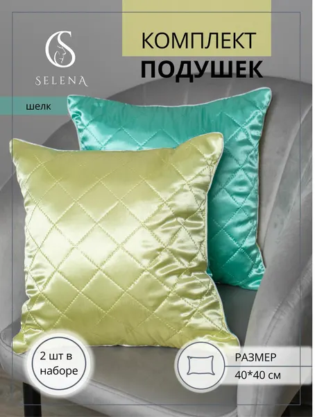 Декоративные подушки 40х40 см SELENA"Кела", комплект из 2х шт, "шелк", микроволокно "Лебяжий пух".
