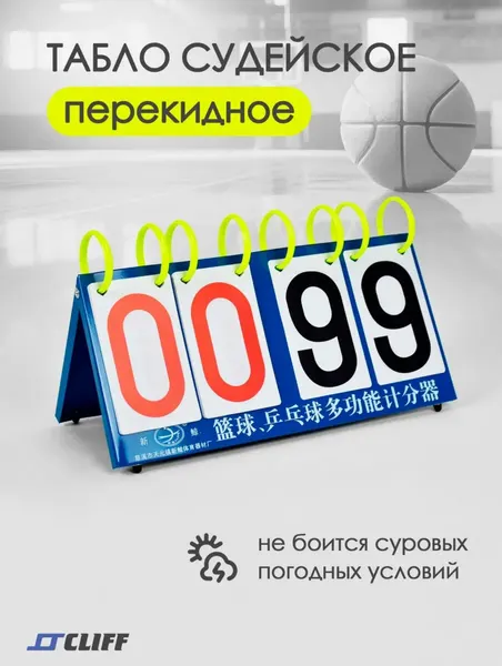 Судейское счетное табло 2х2, перекидное жесткое спортивное табло для счета.