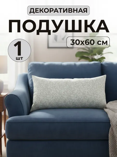 Подушка декоративная 30*60 см, наполнитель силиконизированное волокно, для дивана и детской