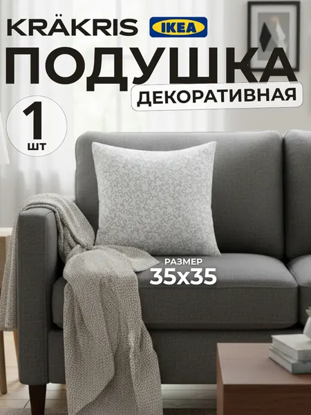 Подушка декоративная кракрис 35*35 см, наполнитель силиконизированное волокно, для дивана, для детской