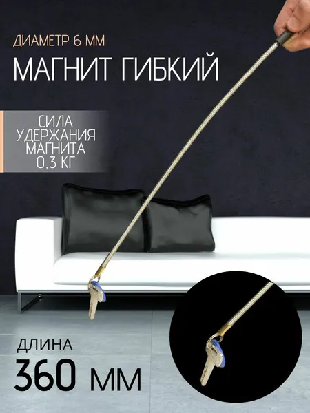 Магнит телескопический, диаметр 6 мм, 360 мм, до 1 кг