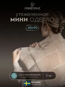 PRIME PRIVE Утяжеленное одеяло мини 40х90, "Минки" стеклянные гранулы 3 кг, в велюровом чехле