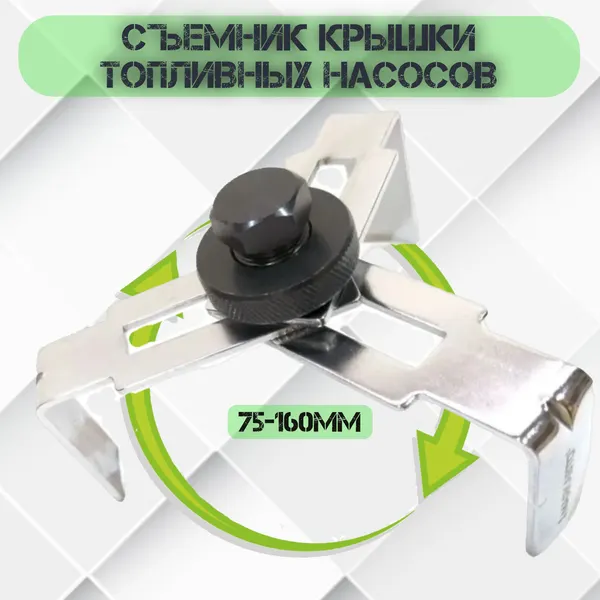 Съемник крышки топливных нососов 75-160мм Маякавто 4494