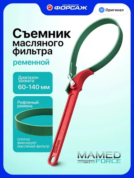 Ключ ременной для снятия масляного фильтра (ремень 490 мм)