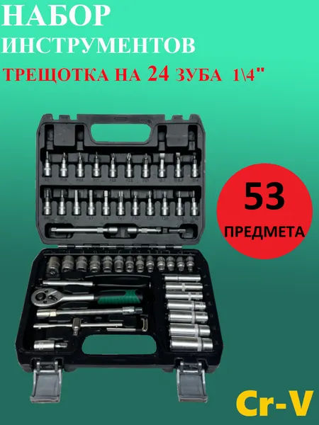 Набор инструментов циклон, универсальный, для авто, 53 элемента, в кейсе