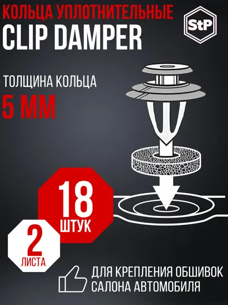 StP Набор уплотнительных колец для автомобиля (5мм) 18 шт Clip Damper / Уплотнитель двери авто
