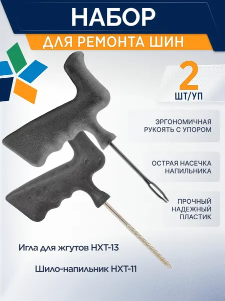 Набор Игла для жгутов HXT-13 неразборная с пистолетной ручкой и Шило-напильник HXT-11 круглое 5мм с пистолетной ручкой