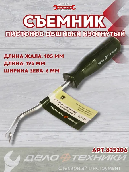 Съемник пистонов обшивки изогнутый 6 мм Дело Техники (825206)