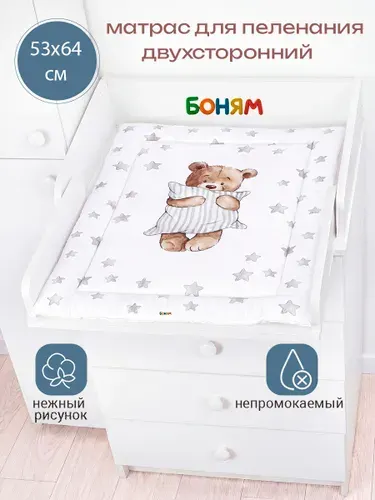 Матрас пеленальный двухсторонний для комода 60 см. мишка в о