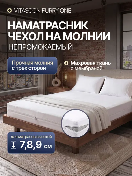 Наматрасник 60x130 см чехол на матрас 7-9 см на молнии непромокаемый Vitasoon Furry One 8
