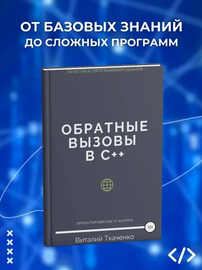 Обратные вызовы в C++. Виталий Евгеньевич Ткаченко. Программирование