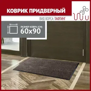 Коврик в прихожую Profiflooring 60х90 см серый влаговпитывающий