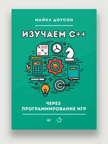 Изучаем C++ через программирование игр, Доусон Майкл