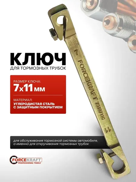 Ключ для тормозных трубок, 7х11мм