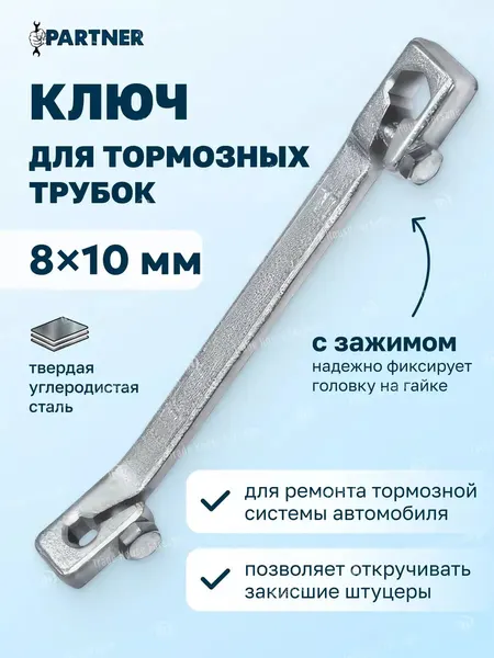 Ключ для тормозных трубок 8х10 мм