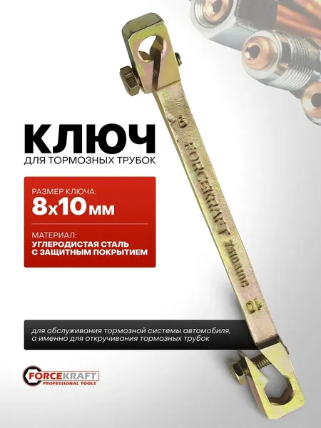 Ключ для тормозных трубок, 8х10мм