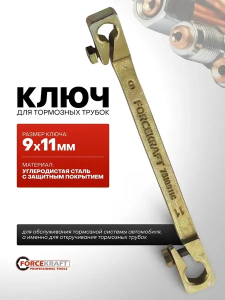 Ключ для тормозных трубок, 9х11мм