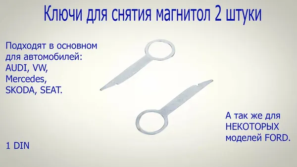 Ключи для снятия магнитол 4шт. (Audi, VW, Seat, Skoda, Mercedes, Ford)