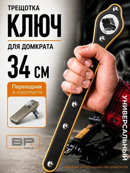 Ключ для домкрата с храповым механизмом ромб + крест Best Room