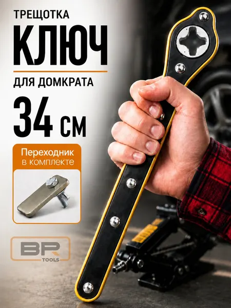 Ключ Best Room, для домкрата, с храповиком, нержавеющая сталь