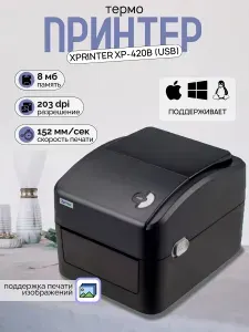 Портативный принтер этикеток Xprinter XP-420B (USB) Белый, Linux, Mac OS, OPOS, Windows