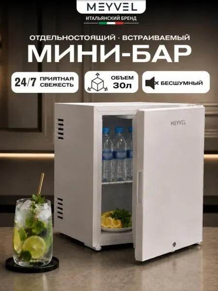 Минибар Meyvel MMT-30W