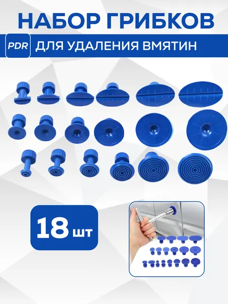 Грибки для удаления вмятин без покраски PDR споттер для кузовного ремонт