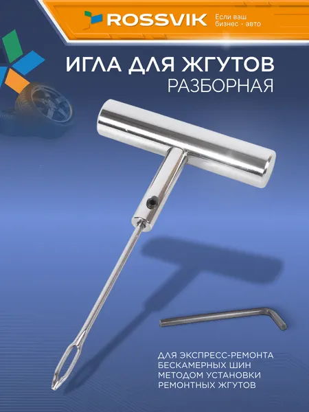 Игла для жгутов разборная, с Т-образной рукояткой TRT75NT-1 металлическая рукоять