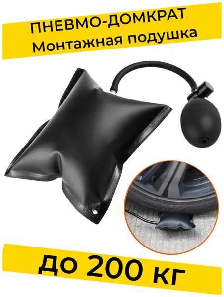 Монтажная подушка пневмоклин, пневматический домкрат для мебели, аварийного открывания дверей автомобиля, пневмоподушка для открытия авто, клин