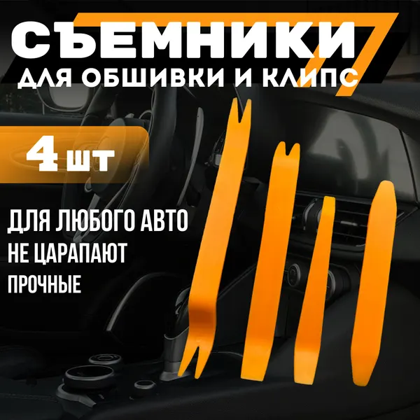 Съемники для снятия обшивки , клипс и любых декоративных элементов авто, набор из 4 штук