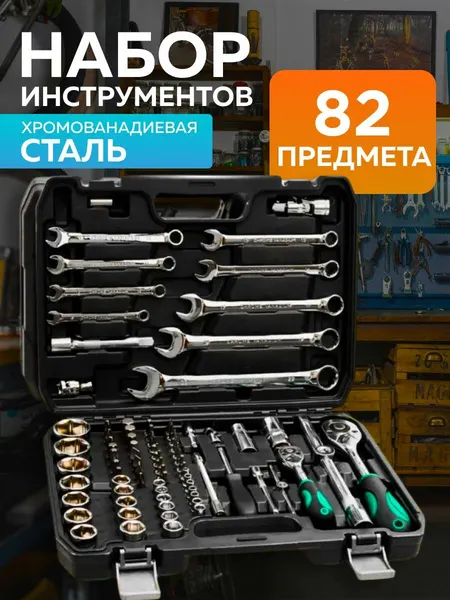 Набор инструментов, для авто, 82шт, хромованадиевая сталь, кейс, черный