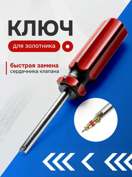 Отвертка для ниппеля Ключ для снятия и установки золотников автомобильных и велосипедных камер