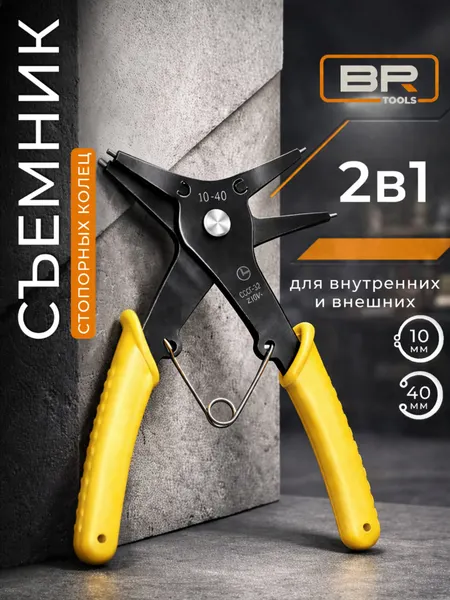 Съемник стопорных колец двухсторонний, инструмент для автомобиля, желтый М12