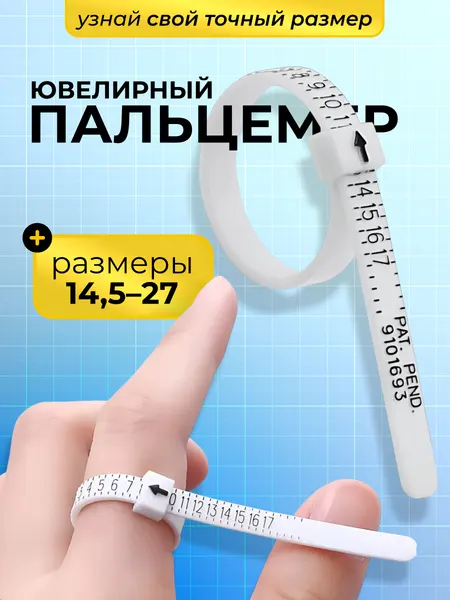 Пальцемер ювелирный измеритель размера кольца, пальцемер для определения диаметра