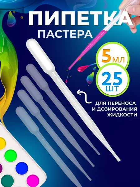 Пипетка пастера для творчества пластиковая 5 мл 25 штук для переноса жидкостей