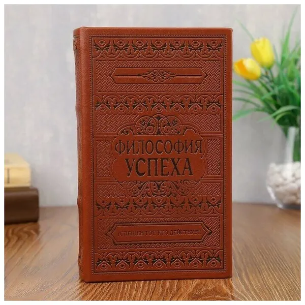 Сейф-книга "Философия успеха", обтянута искусственной кожей, с тиснением