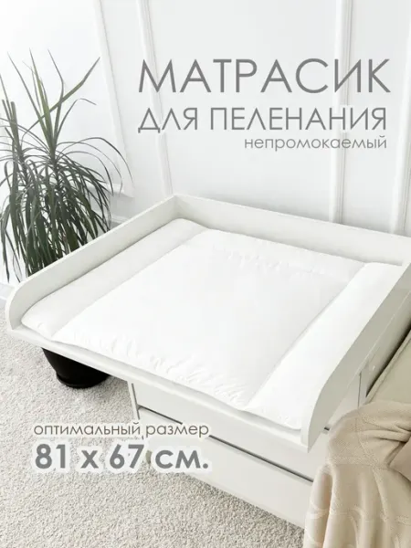 Матрасик на пеленальный столик комод